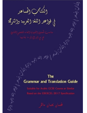 Schoolstoreng Ltd | The Grammar and Translation Guide 2017 – Arabic GCSE